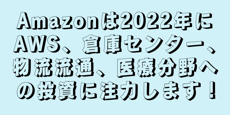 Amazonは2022年にAWS、倉庫センター、物流流通、医療分野への投資に注力します！