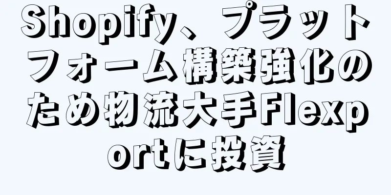 Shopify、プラットフォーム構築強化のため物流大手Flexportに投資