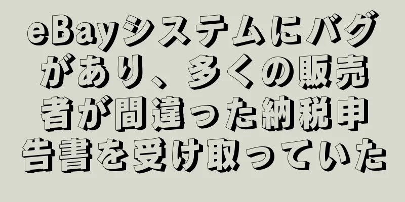 eBayシステムにバグがあり、多くの販売者が間違った納税申告書を受け取っていた