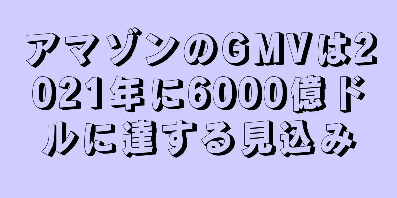 アマゾンのGMVは2021年に6000億ドルに達する見込み