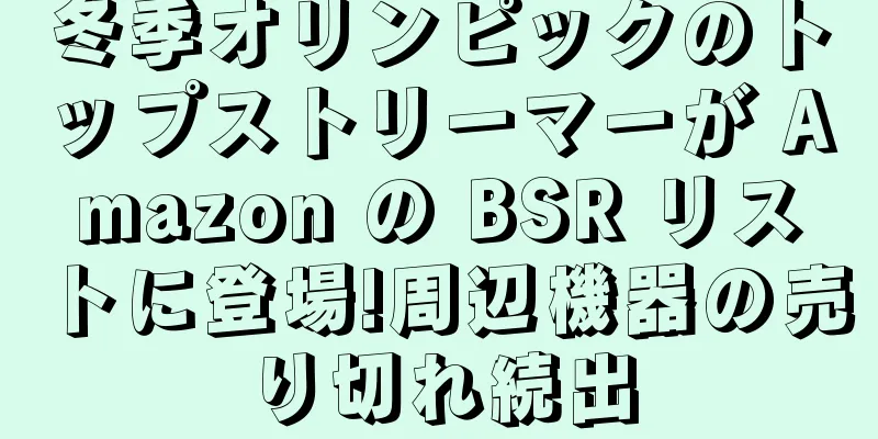 冬季オリンピックのトップストリーマーが Amazon の BSR リストに登場!周辺機器の売り切れ続出