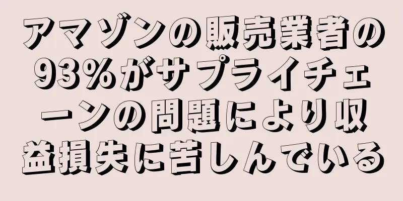 アマゾンの販売業者の93%がサプライチェーンの問題により収益損失に苦しんでいる