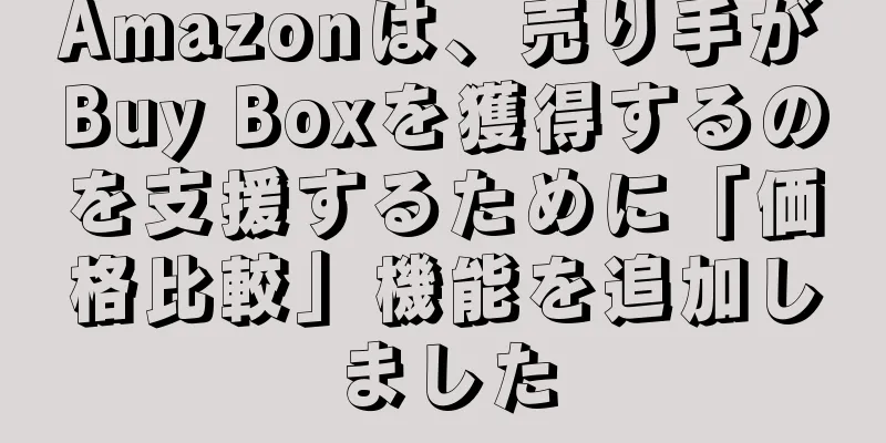 Amazonは、売り手がBuy Boxを獲得するのを支援するために「価格比較」機能を追加しました