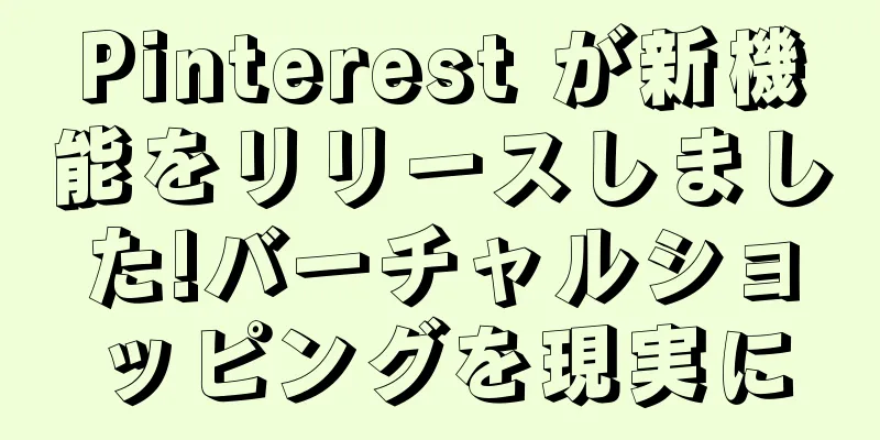 Pinterest が新機能をリリースしました!バーチャルショッピングを現実に