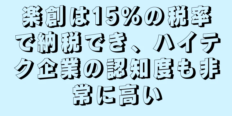 楽創は15％の税率で納税でき、ハイテク企業の認知度も非常に高い