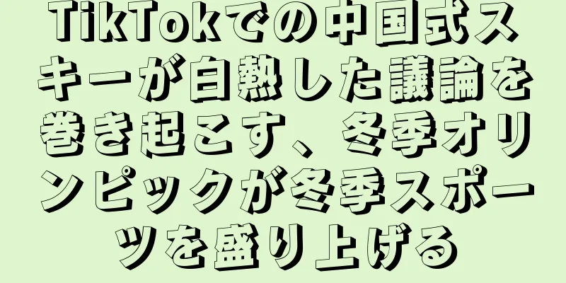 TikTokでの中国式スキーが白熱した議論を巻き起こす、冬季オリンピックが冬季スポーツを盛り上げる