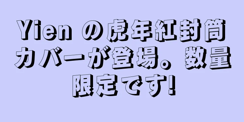 Yien の虎年紅封筒カバーが登場。数量限定です!