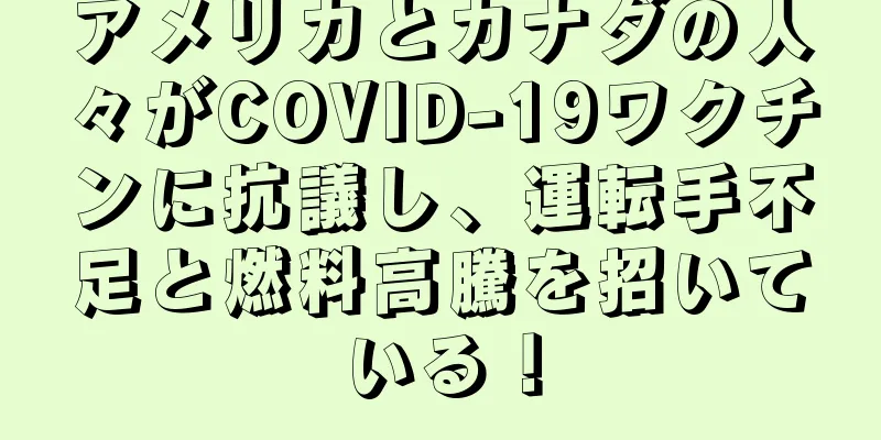 アメリカとカナダの人々がCOVID-19ワクチンに抗議し、運転手不足と燃料高騰を招いている！