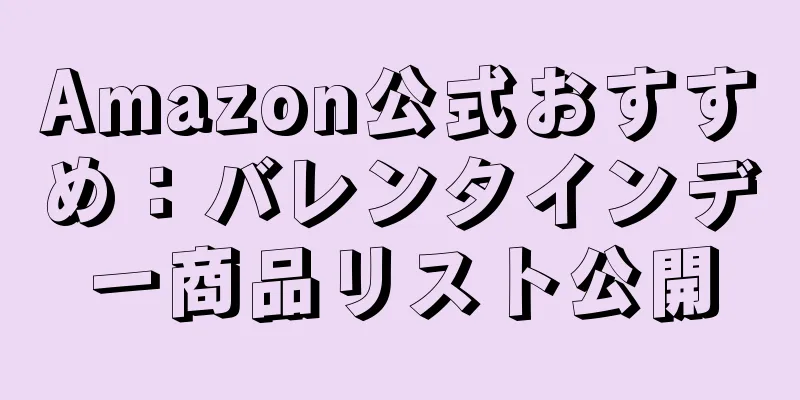 Amazon公式おすすめ：バレンタインデー商品リスト公開