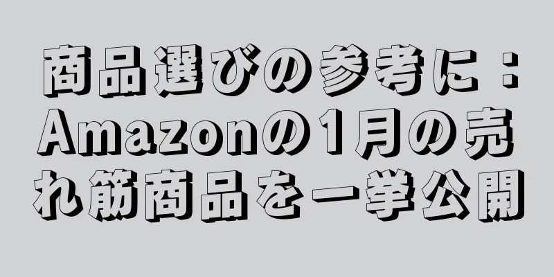 商品選びの参考に：Amazonの1月の売れ筋商品を一挙公開