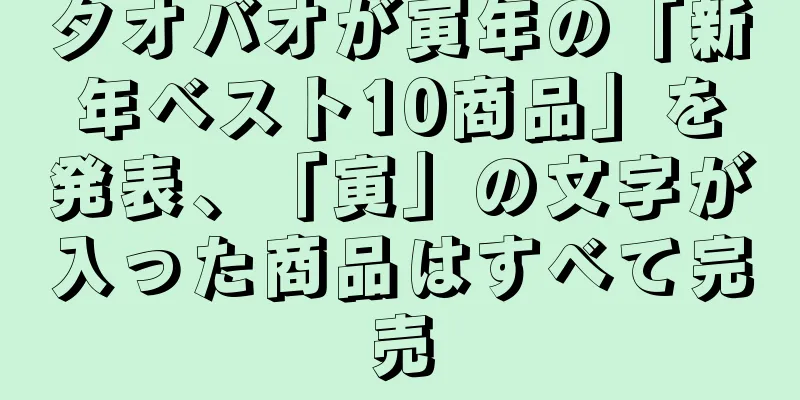 タオバオが寅年の「新年ベスト10商品」を発表、「寅」の文字が入った商品はすべて完売