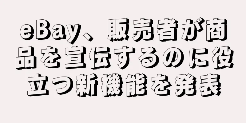eBay、販売者が商品を宣伝するのに役立つ新機能を発表