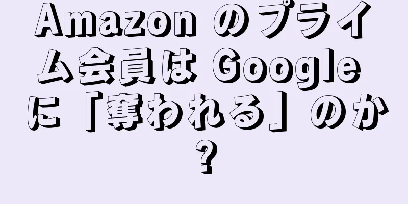 Amazon のプライム会員は Google に「奪われる」のか?