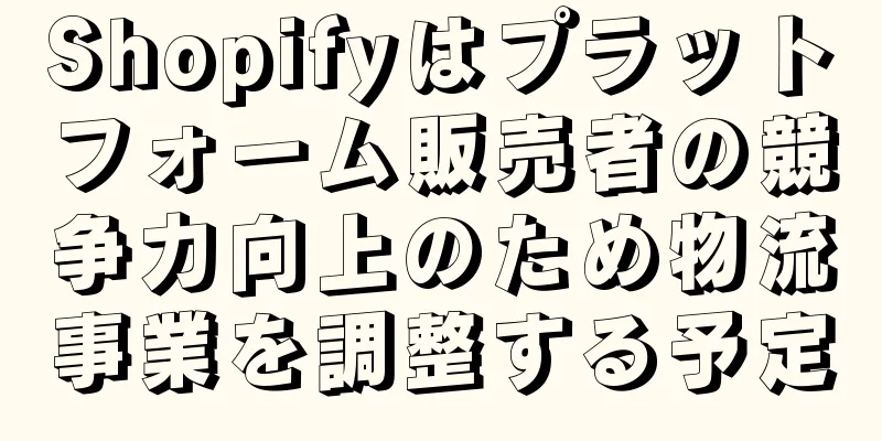Shopifyはプラットフォーム販売者の競争力向上のため物流事業を調整する予定