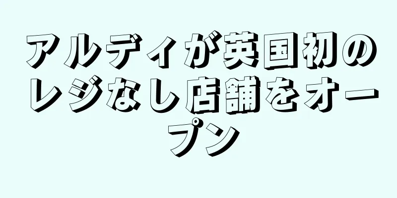 アルディが英国初のレジなし店舗をオープン