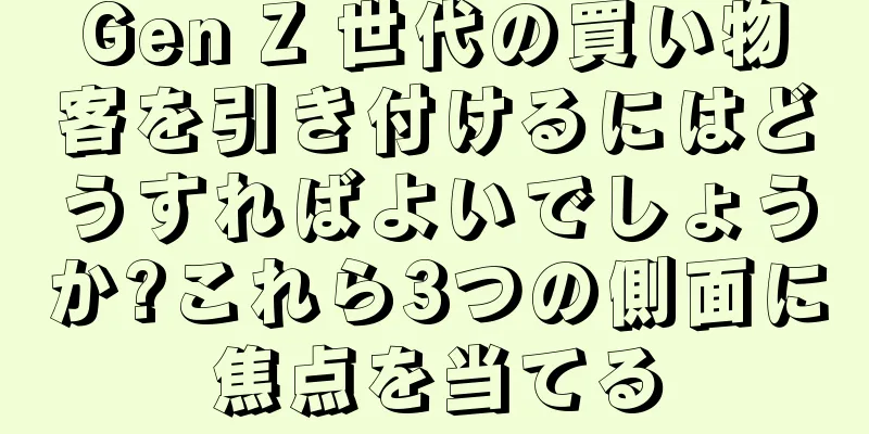 Gen Z 世代の買い物客を引き付けるにはどうすればよいでしょうか?これら3つの側面に焦点を当てる