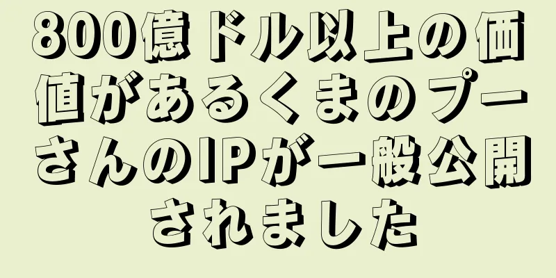 800億ドル以上の価値があるくまのプーさんのIPが一般公開されました