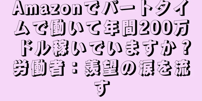 Amazonでパートタイムで働いて年間200万ドル稼いでいますか？労働者：羨望の涙を流す