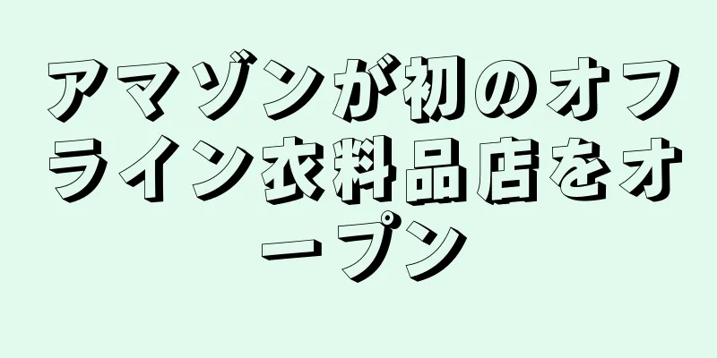 アマゾンが初のオフライン衣料品店をオープン