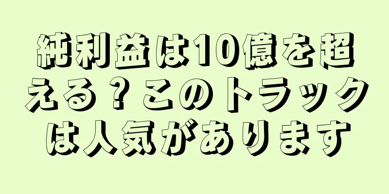 純利益は10億を超える？このトラックは人気があります