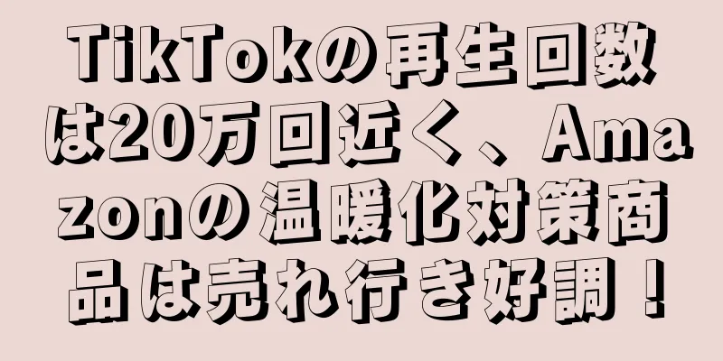 TikTokの再生回数は20万回近く、Amazonの温暖化対策商品は売れ行き好調！