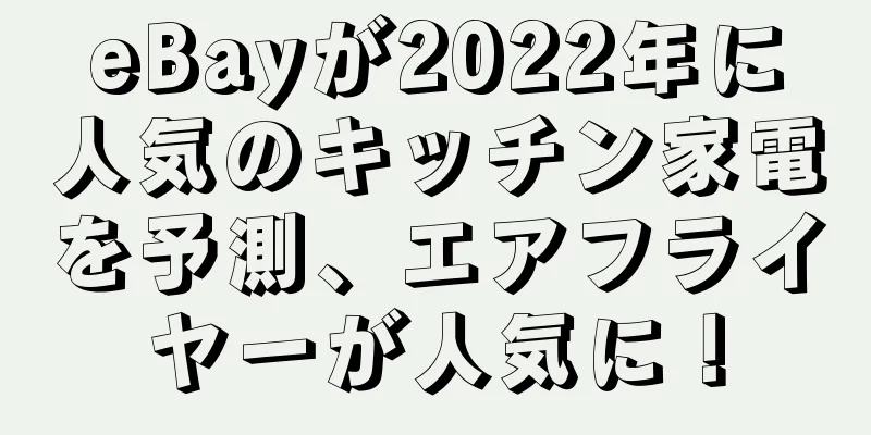 eBayが2022年に人気のキッチン家電を予測、エアフライヤーが人気に！