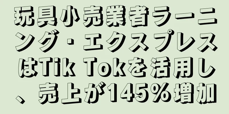 玩具小売業者ラーニング・エクスプレスはTik Tokを活用し、売上が145%増加