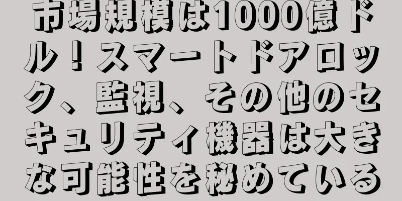 市場規模は1000億ドル！スマートドアロック、監視、その他のセキュリティ機器は大きな可能性を秘めている