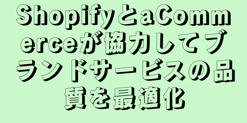 ShopifyとaCommerceが協力してブランドサービスの品質を最適化