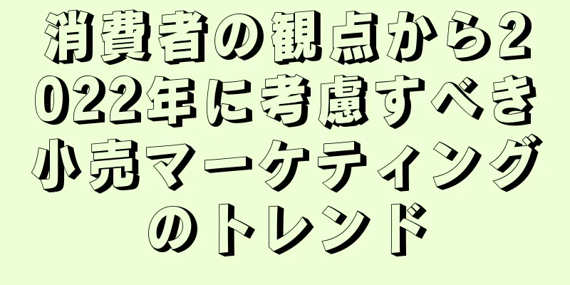 消費者の観点から2022年に考慮すべき小売マーケティングのトレンド
