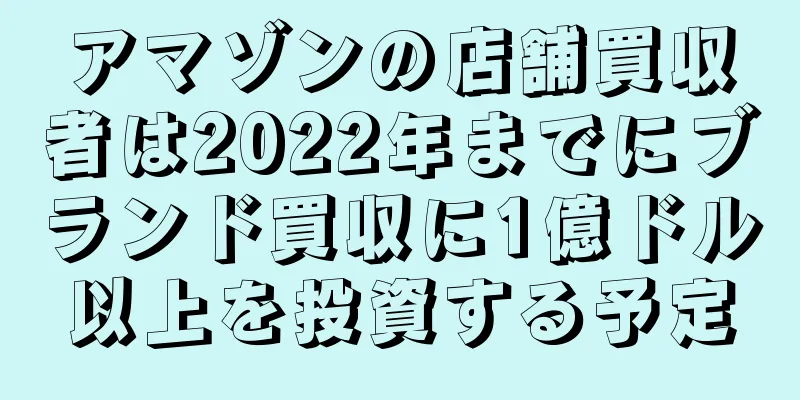 アマゾンの店舗買収者は2022年までにブランド買収に1億ドル以上を投資する予定