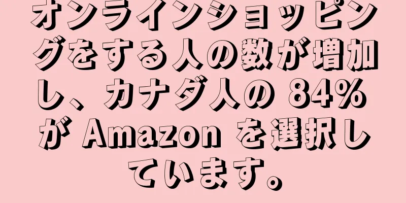 オンラインショッピングをする人の数が増加し、カナダ人の 84% が Amazon を選択しています。