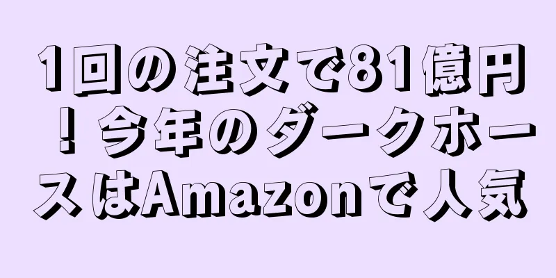 1回の注文で81億円！今年のダークホースはAmazonで人気