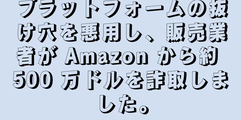 プラットフォームの抜け穴を悪用し、販売業者が Amazon から約 500 万ドルを詐取しました。
