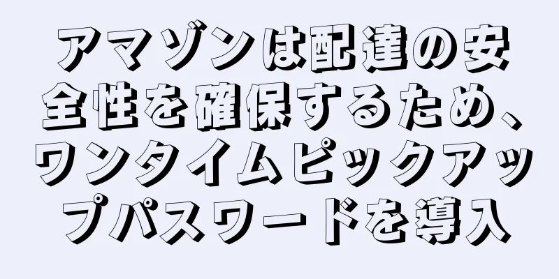 アマゾンは配達の安全性を確保するため、ワンタイムピックアップパスワードを導入