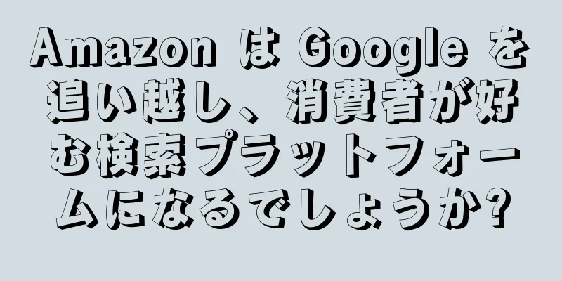 Amazon は Google を追い越し、消費者が好む検索プラットフォームになるでしょうか?