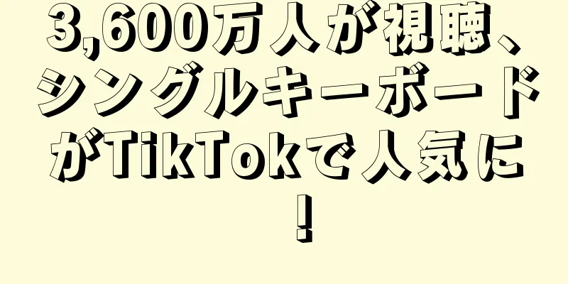 3,600万人が視聴、シングルキーボードがTikTokで人気に！