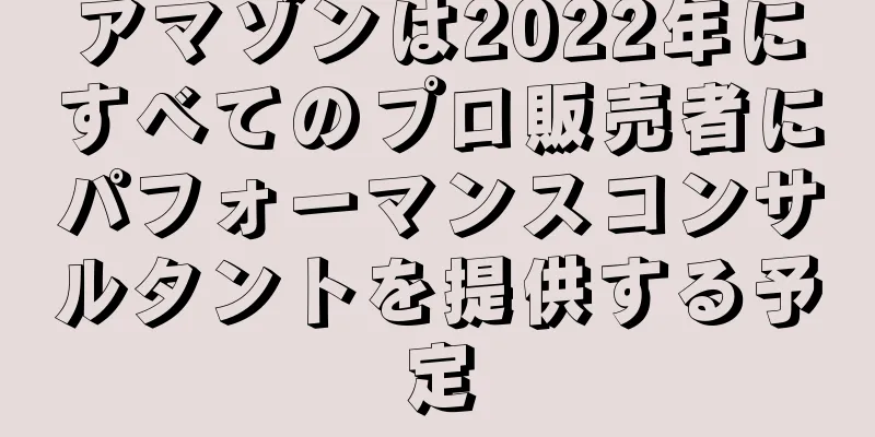 アマゾンは2022年にすべてのプロ販売者にパフォーマンスコンサルタントを提供する予定