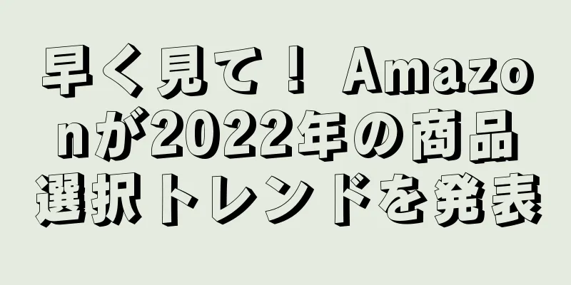 早く見て！ Amazonが2022年の商品選択トレンドを発表