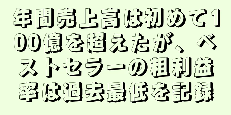 年間売上高は初めて100億を超えたが、ベストセラーの粗利益率は過去最低を記録