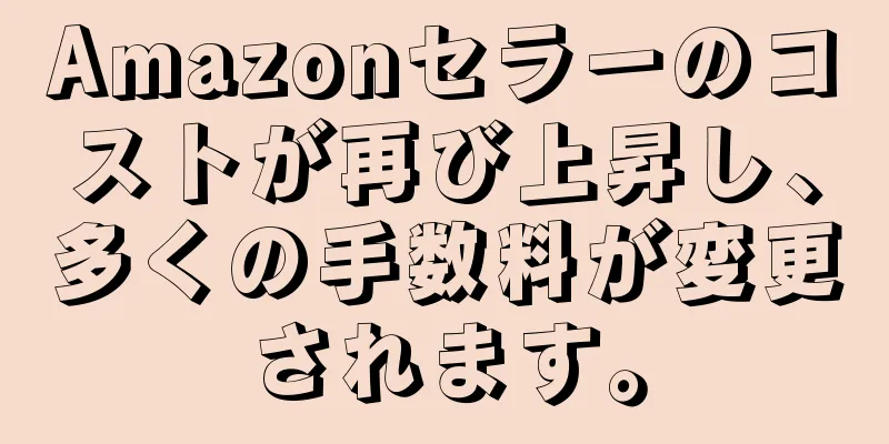 Amazonセラーのコストが再び上昇し、多くの手数料が変更されます。