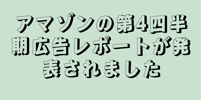アマゾンの第4四半期広告レポートが発表されました