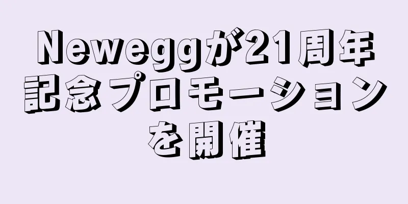Neweggが21周年記念プロモーションを開催