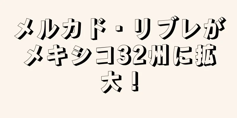 メルカド・リブレがメキシコ32州に拡大！