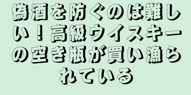 偽酒を防ぐのは難しい！高級ウイスキーの空き瓶が買い漁られている