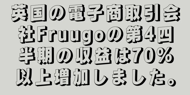 英国の電子商取引会社Fruugoの第4四半期の収益は70%以上増加しました。