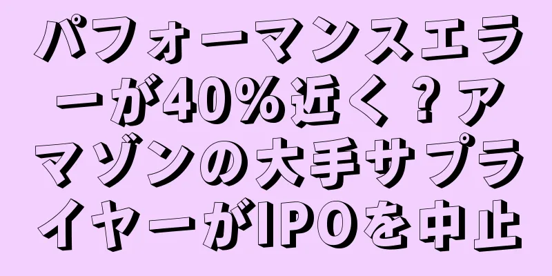 パフォーマンスエラーが40%近く？アマゾンの大手サプライヤーがIPOを中止