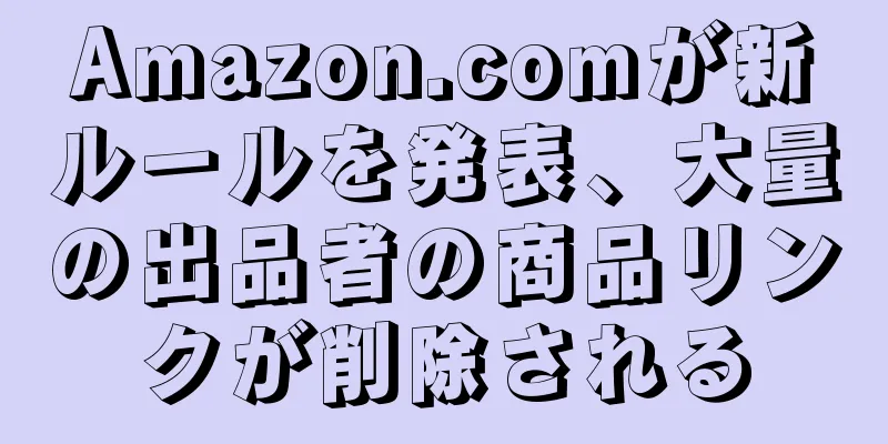 Amazon.comが新ルールを発表、大量の出品者の商品リンクが削除される