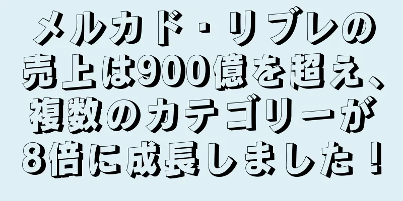 メルカド・リブレの売上は900億を超え、複数のカテゴリーが8倍に成長しました！
