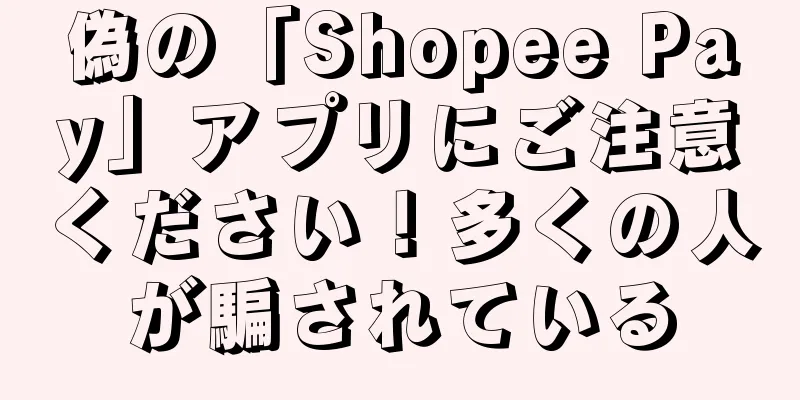 偽の「Shopee Pay」アプリにご注意ください！多くの人が騙されている